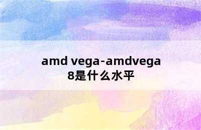 amd vega-amdvega8是什么水平